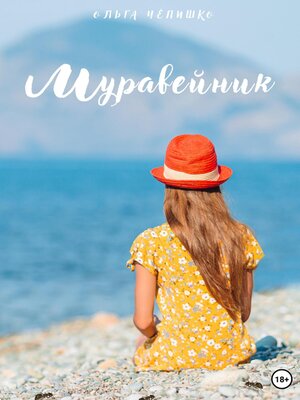 cover image of Муравейник